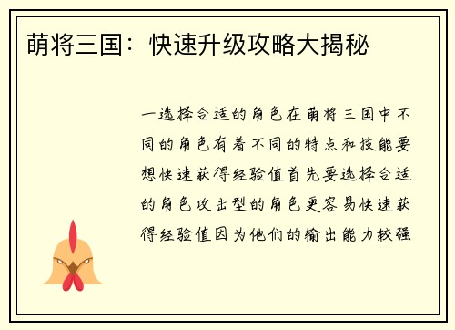 萌将三国：快速升级攻略大揭秘