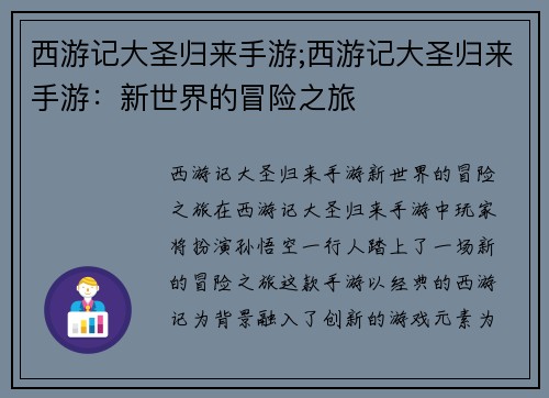 西游记大圣归来手游;西游记大圣归来手游：新世界的冒险之旅