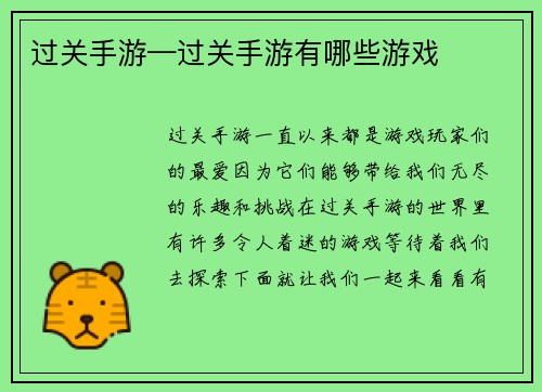 过关手游—过关手游有哪些游戏