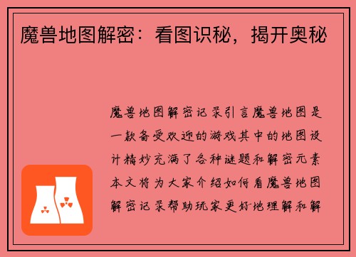 魔兽地图解密：看图识秘，揭开奥秘