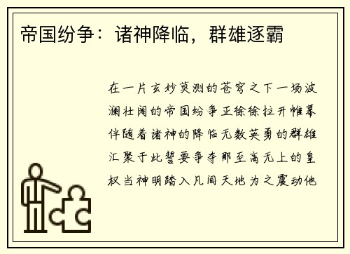 帝国纷争：诸神降临，群雄逐霸