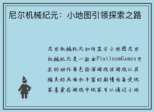尼尔机械纪元：小地图引领探索之路