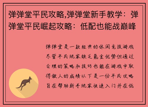 弹弹堂平民攻略,弹弹堂新手教学：弹弹堂平民崛起攻略：低配也能战巅峰