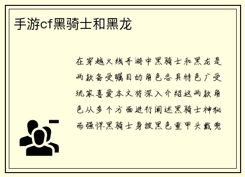 手游cf黑骑士和黑龙