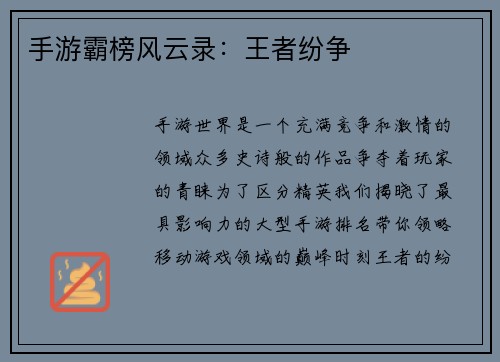 手游霸榜风云录：王者纷争