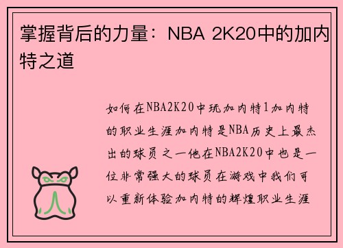 掌握背后的力量：NBA 2K20中的加内特之道