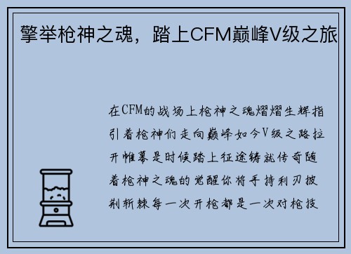 擎举枪神之魂，踏上CFM巅峰V级之旅