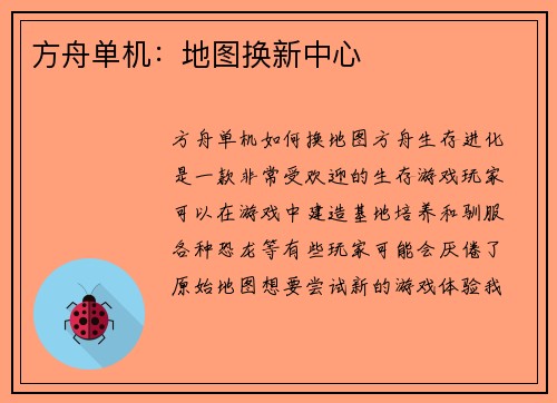 方舟单机：地图换新中心