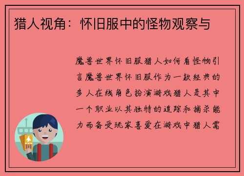 猎人视角：怀旧服中的怪物观察与