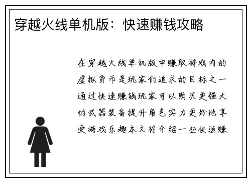 穿越火线单机版：快速赚钱攻略