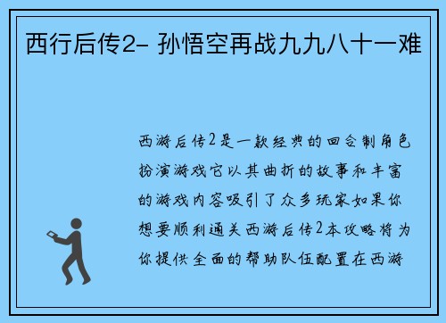 西行后传2- 孙悟空再战九九八十一难