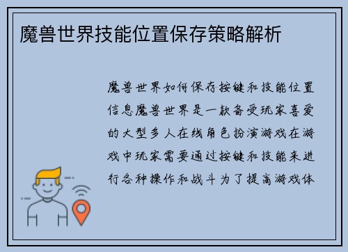 魔兽世界技能位置保存策略解析